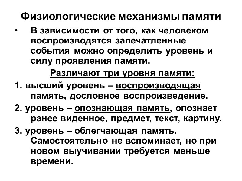 Физиологические механизмы памяти В зависимости от того, как человеком воспроизводятся запечатленные события можно определить